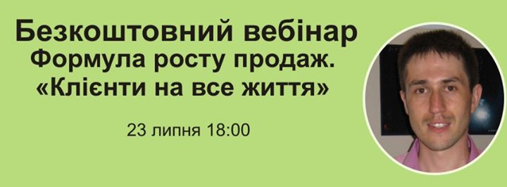 Вебінар «Формула росту продаж. «Клієнти на все життя»»