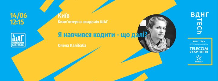 Відкрита зустріч з керівником телеком-акселератора ВДНГ TECh Альоною Калібабою: Я навчився кодити - що далі?