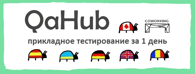 QaHub: прикладное тестирование за 1 день