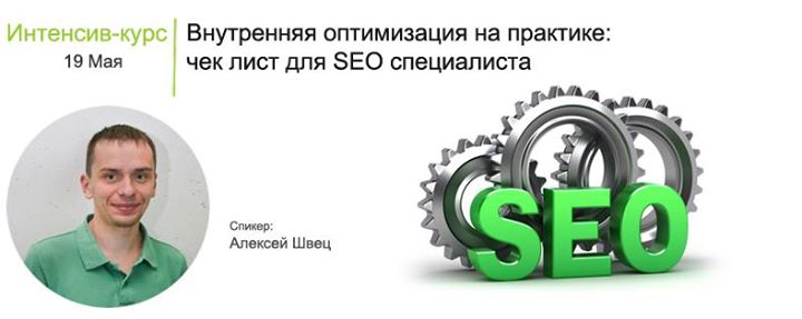 Интенсив: Внутренняя оптимизация на практике: чек лист для SEO специалиста