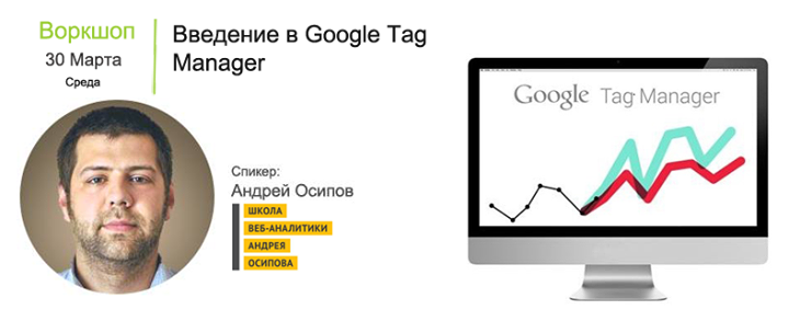 Воркшоп: Введение в Google Tag Manager