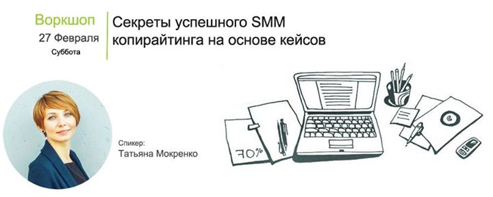 Воркшоп: Секреты успешного SMM копирайтинга на основе кейсов