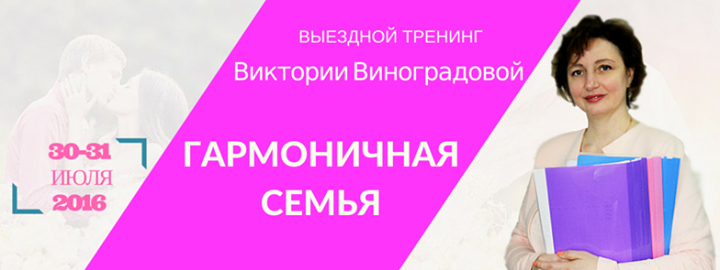 Тренинг Гармоничная Семья