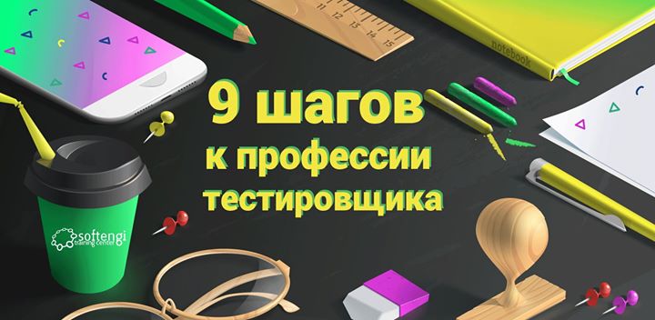 9 шагов к профессии тестировщика