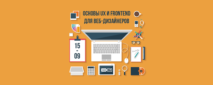 Основы UX и Frontend для веб-дизайнеров