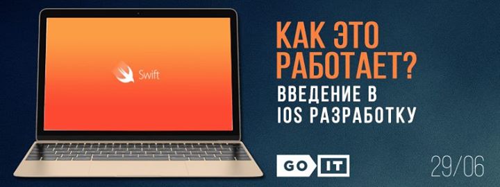 Как это работает? Введение в iOS разработку