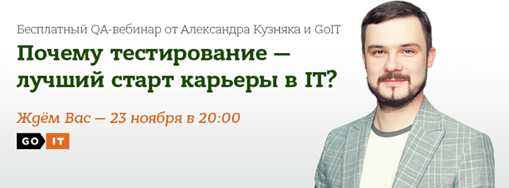 “Почему тестирование - лучший старт карьеры в IT?“ Бесплатный вебинар от GoIT