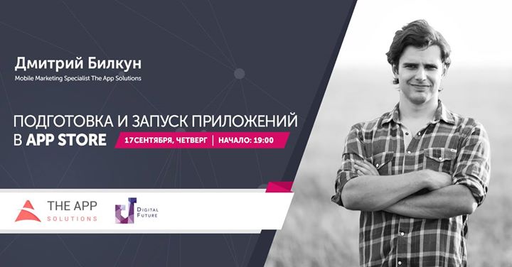 Подготовка и запуск приложений в App Store: Воркшоп Дмитрия Билкуна