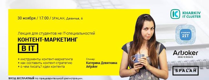 Контент-маркетинг в IT: лекция для студентов