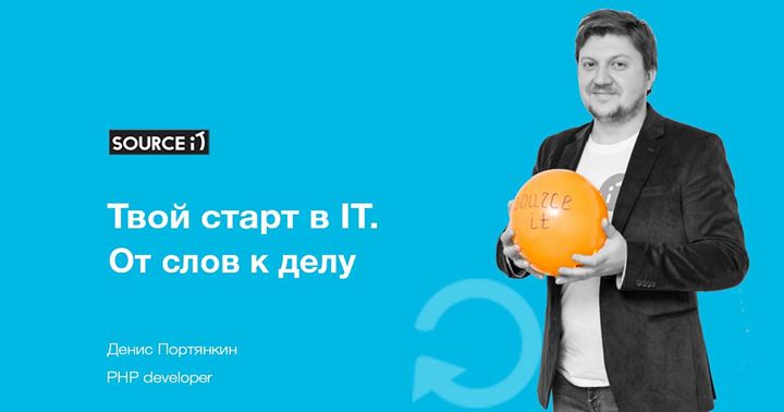 It Party “Твой старт в IT. От слов к делу“