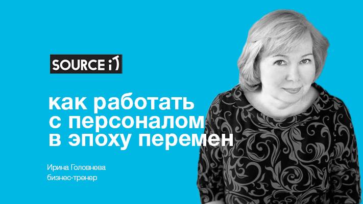 HR Party: «Изменения в организации – как работать с персоналом