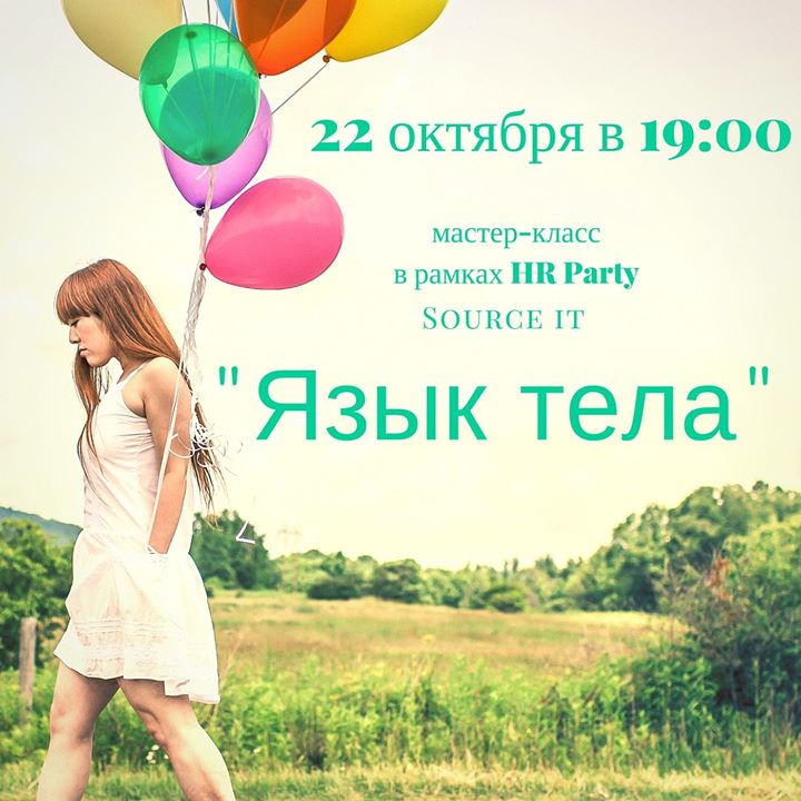 HR party: мастер-класс «Язык тела»