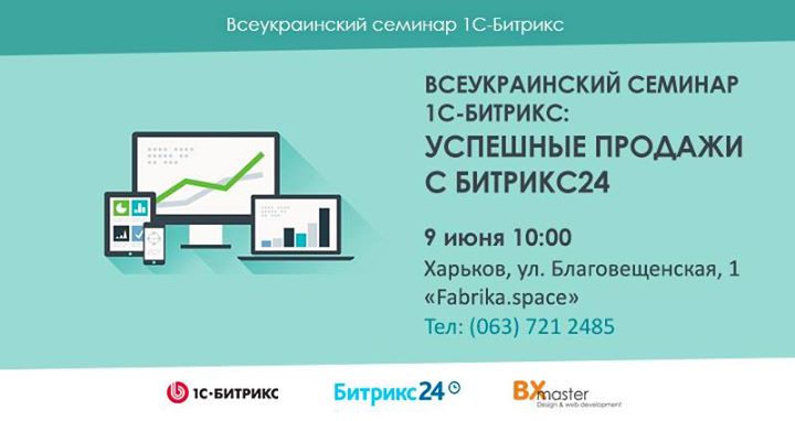Всеукраинский семинар 1С-Битрикс: Успешные продажи с Битрикс24