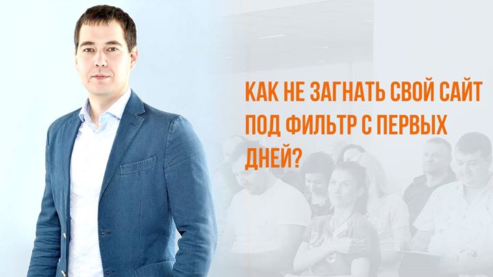 Как не загнать свой сайт под фильтр с первых дней?