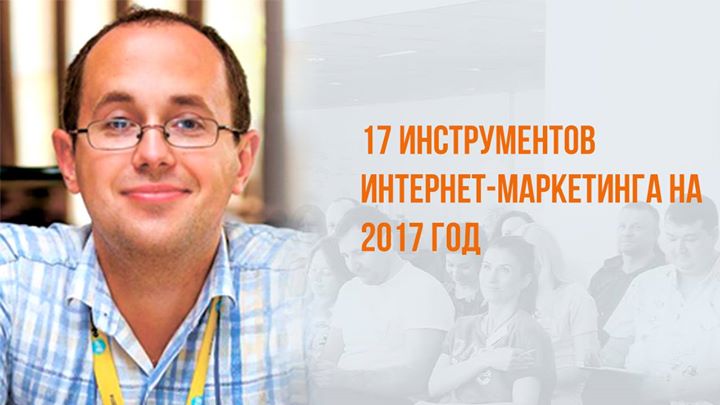 17 инструментов интернет-маркетинга на 2017 год