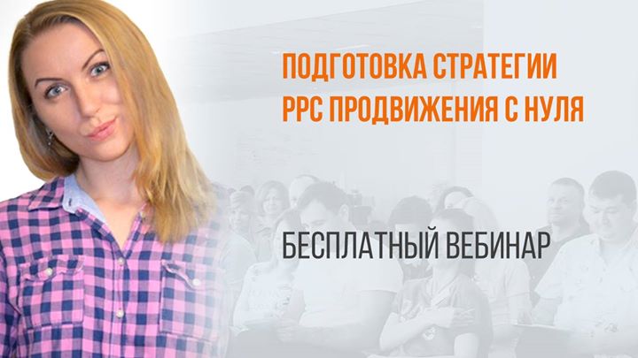 Подготовка стратегии PPC продвижения с нуля