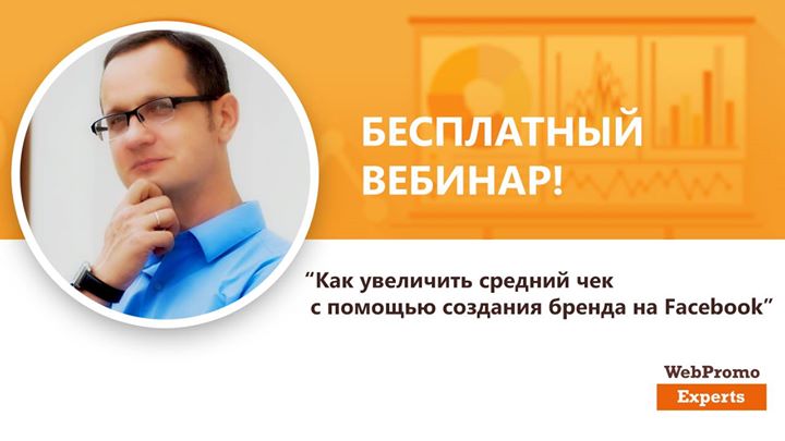 Как увеличить средний чек с помощью создания бренда на Facebook