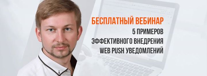 5 примеров эффективного внедрения web push уведомлений