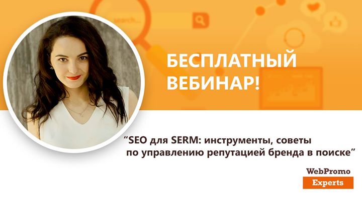 SEO для SERM: инструменты, советы по управлению репутацией бренда в поиске