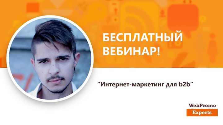 Интернет-маркетинг для b2b