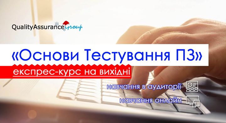 Експрес-курс “Основи Тестування ПЗ“ на вихідні (у класі/онлайн)