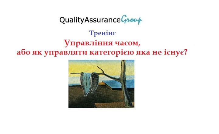 Тренінг Управління часом, або як управляти категорією яка  не існує?