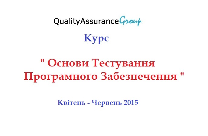 Курс “Основи Тестування ПЗ“ Квітень - Червень 2015