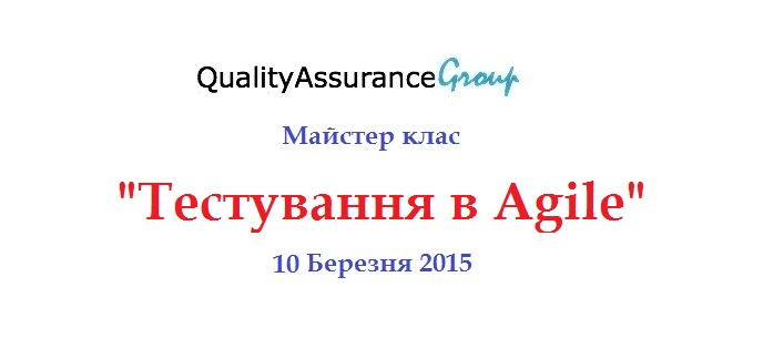 Майстер клас Тестування в Agile.