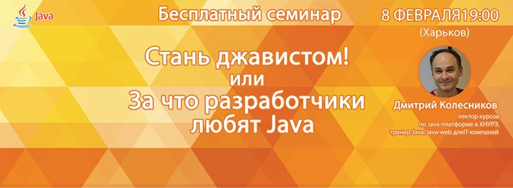 Семинар “Стань джавистом! или За что разработчики любят Java”