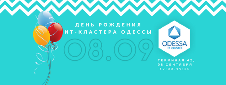 День рождения ИТ-Кластера Одессы