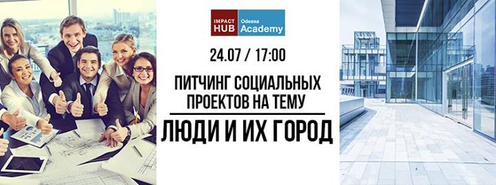 Питчинг социальных проектов на тему «Люди и их город»