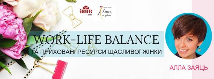 Work-Life balance та приховані ресурси щасливої жінки