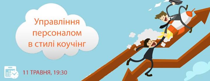 Управління персоналом в стилі коучінг