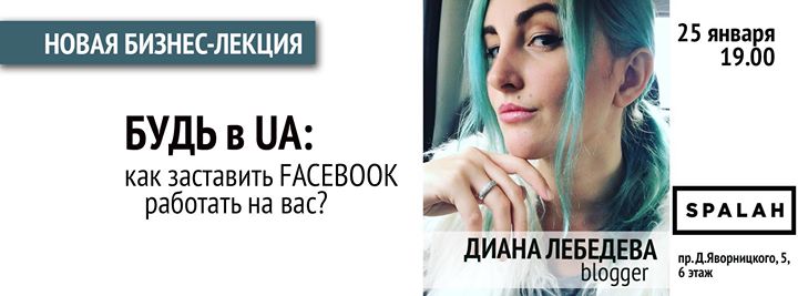 Будь в UA: как заставить Facebook работать на вас?