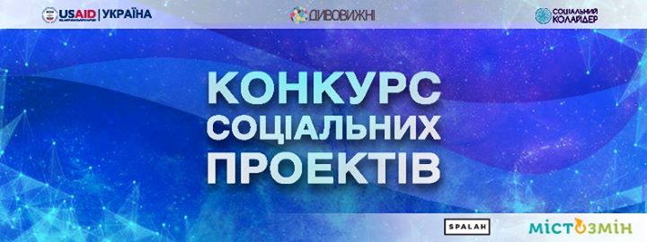 Конкурс соціальних проектів