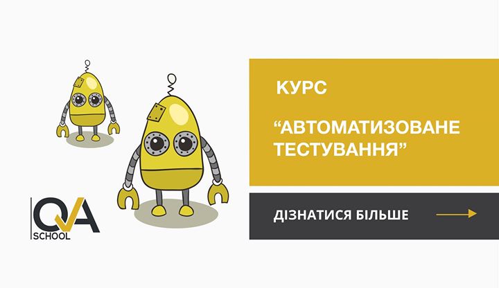 Початок курсу “Автоматизоване Тестування“