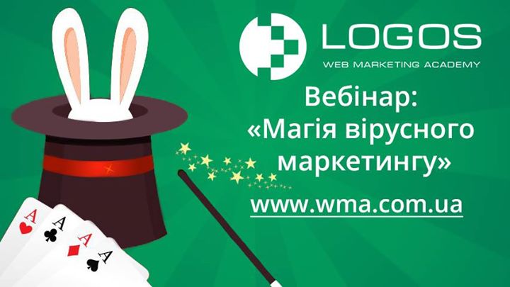 Вебінар: “Магія вірусного маркетингу“