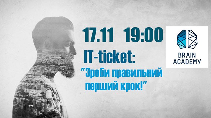 IT-ticket: Зроби правильний перший крок!