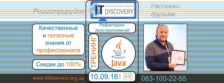 Тренинг Рефакторинг Java-приложений