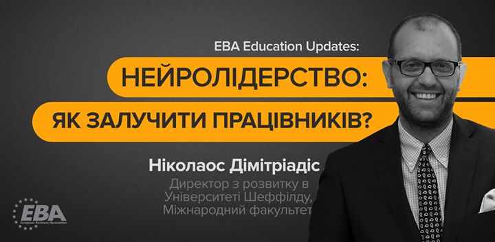 Реєстрацію завершено! EBA Education Updates: Нейролідерство: як залучити працівників у робочий процес за допомогою нейробіології?