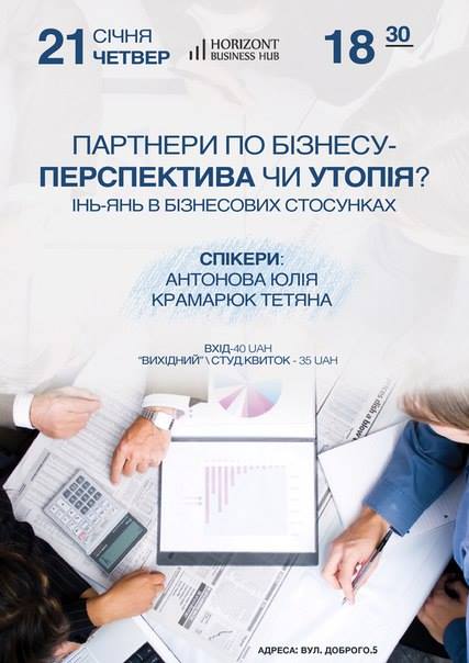«Партнери по бізнесу-перспектива чи утопія?» (28.01.16), вул. Доброго,5