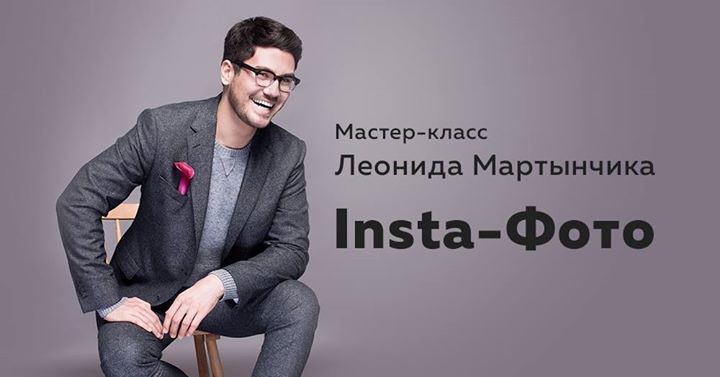 Insta-Фото | Мастер-класс Леонида Мартынчика