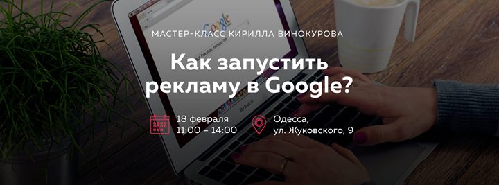 Как запустить рекламу в Google? Мастер-класс Кирилла Винокурова