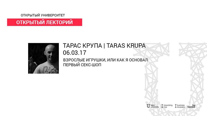 Вебинар с Тарасом Крупой “Взрослые игрушки“