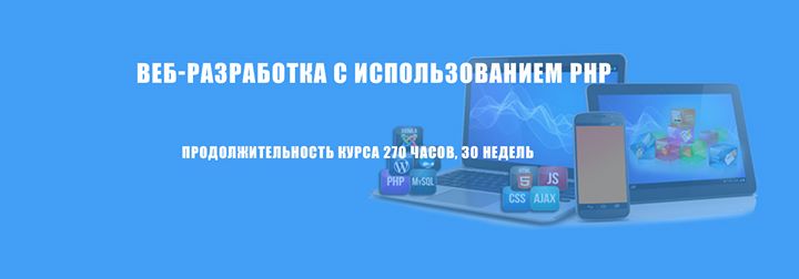 Старт курса “Веб-разработка с использованием языка PHP“