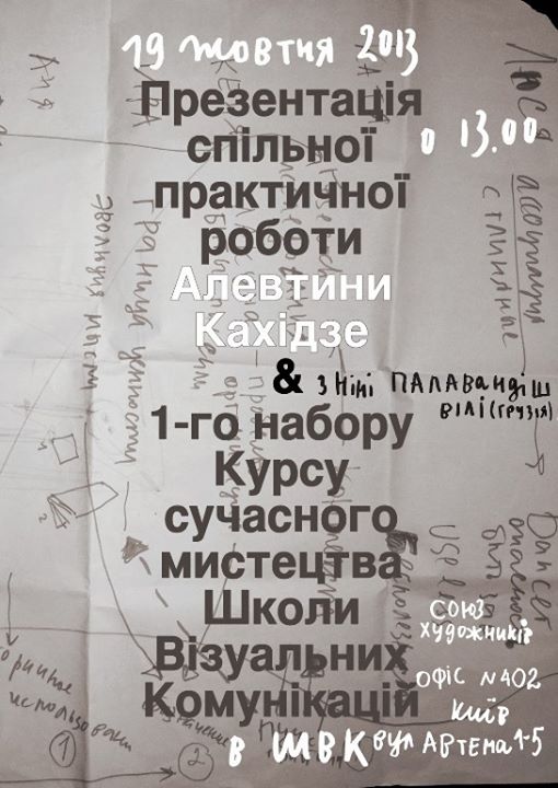 Презентация общей практической работы Алевтины Кахидзе и 1-го набора курса «Современное искусство» ШВК