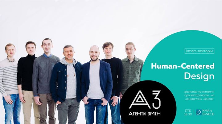 Агенти змін: Human-Centered Design