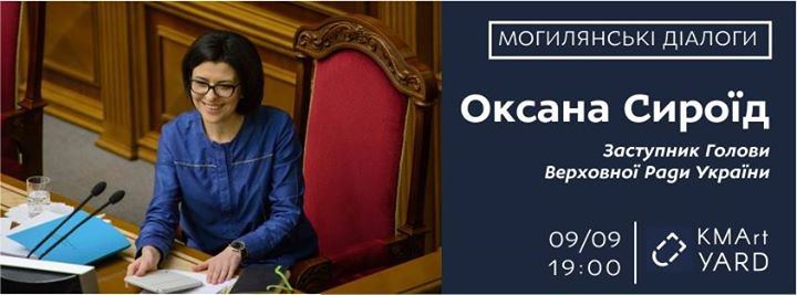 Могилянські діалоги: зустріч з Оксаною Сироїд.