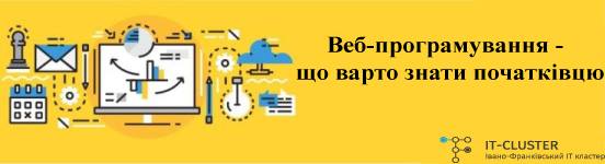 Веб-програмування - що варто знати початківцю