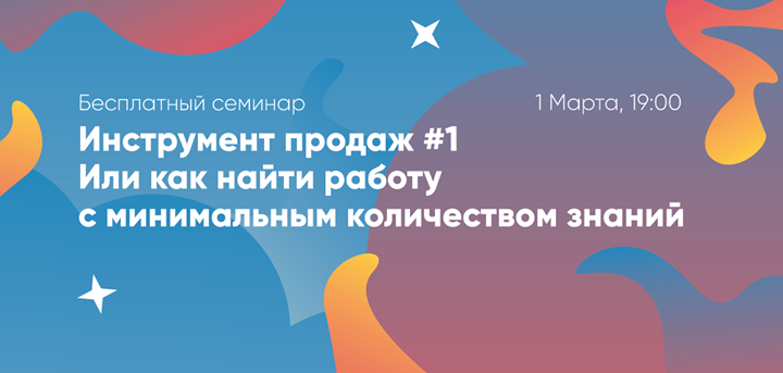 Бесплатный семинар “Инструмент интернет продаж #1“